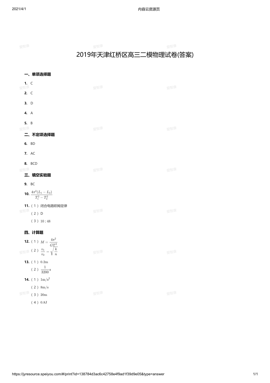 2019年天津红桥区高三二模物理试卷(答案).pdf 第 1 页